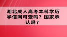 湖北成人高考本科學(xué)歷學(xué)信網(wǎng)可查嗎？國(guó)家承認(rèn)嗎？