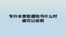 專升本錄取通知書什么時(shí)候可以收到