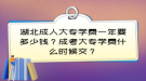 湖北成人大專學(xué)費(fèi)一年要多少錢？成考大專學(xué)費(fèi)什么時(shí)候交？