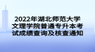 2022年湖北師范大學(xué)文理學(xué)院普通專升本考試成績(jī)查詢及核查通知