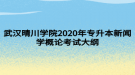 武漢晴川學(xué)院2020年專升本新聞學(xué)概論考試大綱