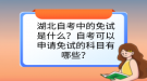 湖北自考中的免試是什么？自考可以申請(qǐng)免試的科目有哪些？