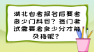 湖北自考報(bào)名后要考多少門(mén)科目？每門(mén)考試需要考多少分才能及格呢？