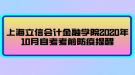 上海立信會計金融學院2020年10月自考考前防疫提醒