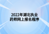 2022年湖北執(zhí)業(yè)藥師網上報名程序