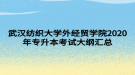 武漢紡織大學(xué)外經(jīng)貿(mào)學(xué)院2020年專(zhuān)升本考試大綱匯總