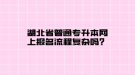 湖北省普通專升本網(wǎng)上報(bào)名流程復(fù)雜嗎？