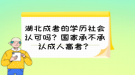 湖北成考的學歷社會認可嗎？國家承不承認成人高考？