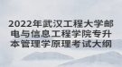 2022年武漢工程大學(xué)郵電與信息工程學(xué)院專升本管理學(xué)原理考試大綱