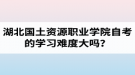 湖北國土資源職業(yè)學院自考的學習難度大嗎？是否適合在職人士報考？