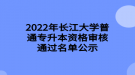 2022年長(zhǎng)江大學(xué)普通專升本資格審核通過名單公示