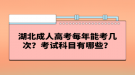 湖北成人高考每年能考幾次？考試科目有哪些？