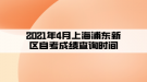 2021年4月上海浦東新區(qū)自考成績(jī)查詢時(shí)間