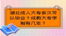 湖北成人大專多久可以畢業(yè)？成教大專學制有幾年？