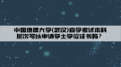 中國地質大學(武漢)自學考試本科層次可以申請學士學位證書嗎？