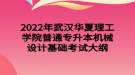 2022年武漢華夏理工學院普通專升本機械設計基礎考試大綱