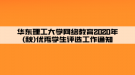 華東理工大學(xué)網(wǎng)絡(luò)教育2020年(秋)優(yōu)秀學(xué)生評(píng)選工作通知