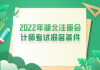 2022年湖北注冊會計師考試報名條件