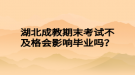 湖北成教期末考試不及格會影響畢業(yè)嗎？