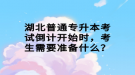 湖北普通專升本考試倒計開始時，考生需要準備什么？