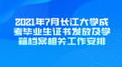 2021年7月長(zhǎng)江大學(xué)成考畢業(yè)生證書(shū)發(fā)放及學(xué)籍檔案相關(guān)工作安排