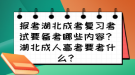 報考湖北成考復(fù)習(xí)考試要備考哪些內(nèi)容？湖北成人高考要考什么？