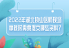 2022年湖北執(zhí)業(yè)醫(yī)師現場審核時需要提交哪些資料？