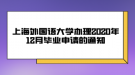 上海外國語大學(xué)辦理2020年12月畢業(yè)申請的通知