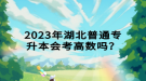 2023年湖北普通專升本會考高數(shù)嗎？