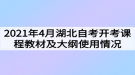 2021年4月湖北自考開考課程教材及大綱使用情況