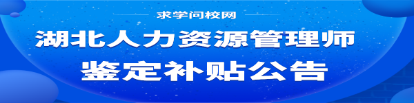 湖北省武漢市人力資源管理師申報(bào)技能提升補(bǔ)貼指南