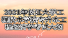 2021年長江大學工程技術學院專升本工程經濟學考試大綱