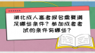 湖北成人高考報名需要滿足哪些條件？參加成考考試的條件有哪些？