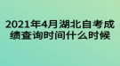 2021年4月湖北自考成績(jī)查詢時(shí)間什么時(shí)候