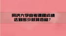 同濟大學自考課程成績達到多少就算合格？