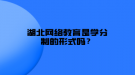 湖北網(wǎng)絡教育是學分制的形式嗎？