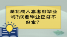 湖北成人高考好畢業(yè)嗎?成考畢業(yè)證好不好拿？