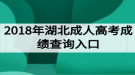 2018年湖北成人高考成績(jī)查詢(xún)?nèi)肟? style=