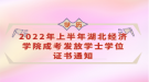 2022年上半年湖北經(jīng)濟(jì)學(xué)院成考發(fā)放學(xué)士學(xué)位證書通知