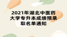 2021年湖北中醫(yī)藥大學(xué)專升本成績(jī)預(yù)錄取名單通知