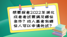 想要報(bào)考2022年湖北成考考試要滿足哪些條件？成人高考有哪些人可以申請(qǐng)免試？