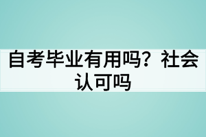 自考畢業(yè)有用嗎？社會認可嗎