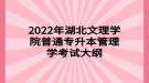 2022年湖北文理學(xué)院普通專(zhuān)升本管理學(xué)考試大綱