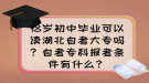 18歲初中畢業(yè)可以讀湖北自考大專嗎？自考?？茍罂紬l件有什么？