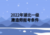 2022年湖北一級建造師報考條件