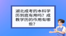 湖北成考的本科學(xué)歷到底有用嗎？成教學(xué)歷的作用有哪些？