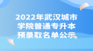 2022年武漢城市學(xué)院普通專升本預(yù)錄取名單公示