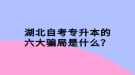 湖北自考專升本的六大騙局是什么？