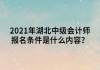 2021年湖北中級會計師報名條件是什么內容？