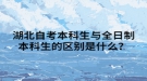 湖北自考本科生與全日制本科生的區(qū)別是什么？